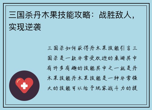 三国杀丹木果技能攻略：战胜敌人，实现逆袭