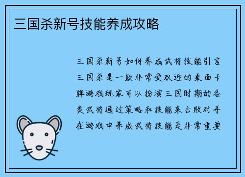 三国杀新号技能养成攻略