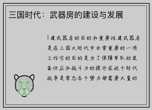 三国时代：武器房的建设与发展