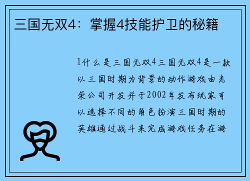 三国无双4：掌握4技能护卫的秘籍