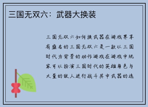 三国无双六：武器大换装
