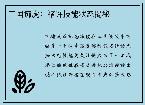 三国痴虎：禇许技能状态揭秘