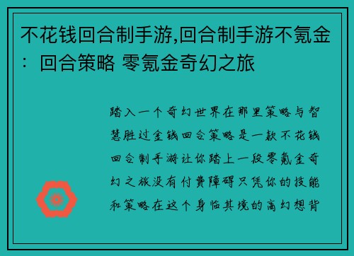 不花钱回合制手游,回合制手游不氪金：回合策略 零氪金奇幻之旅