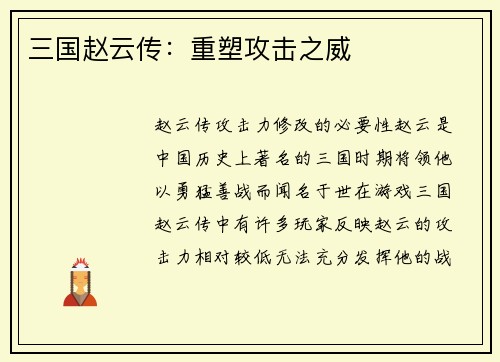 三国赵云传：重塑攻击之威