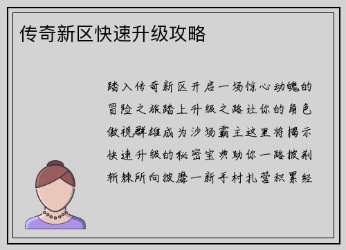 传奇新区快速升级攻略