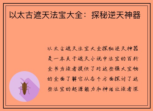 以太古遮天法宝大全：探秘逆天神器