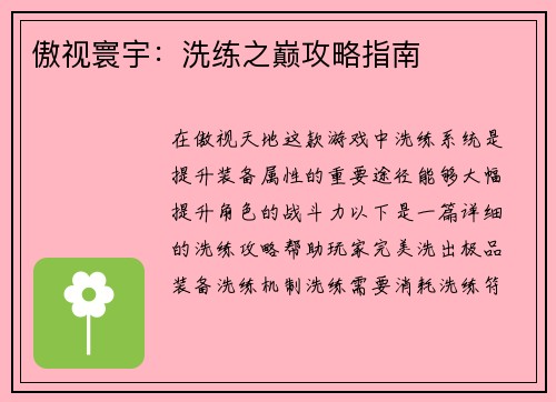 傲视寰宇：洗练之巅攻略指南