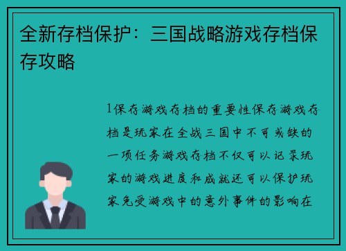 全新存档保护：三国战略游戏存档保存攻略
