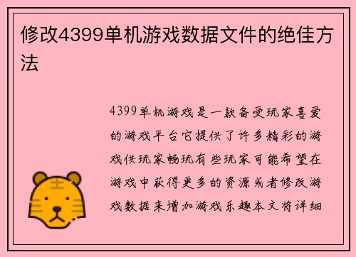 修改4399单机游戏数据文件的绝佳方法