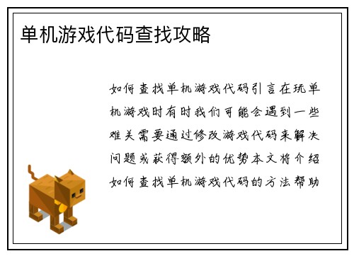 单机游戏代码查找攻略