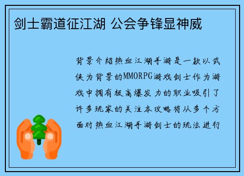 剑士霸道征江湖 公会争锋显神威