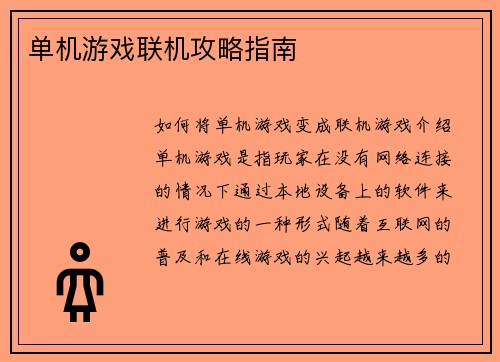 单机游戏联机攻略指南