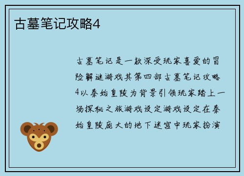 古墓笔记攻略4