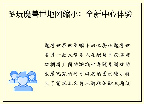 多玩魔兽世地图缩小：全新中心体验