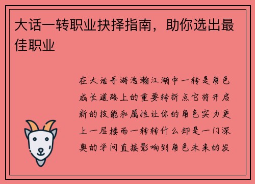 大话一转职业抉择指南，助你选出最佳职业