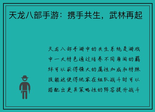 天龙八部手游：携手共生，武林再起