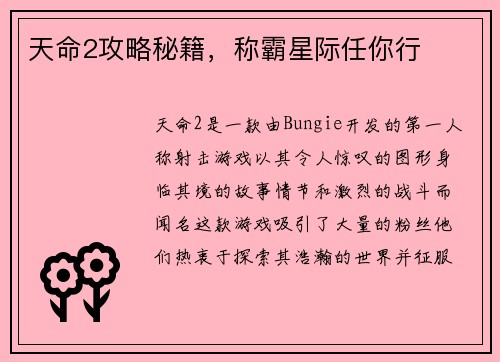 天命2攻略秘籍，称霸星际任你行