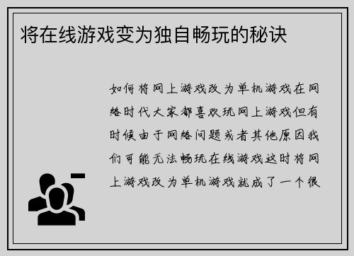 将在线游戏变为独自畅玩的秘诀