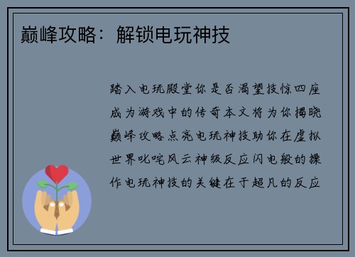 巅峰攻略：解锁电玩神技