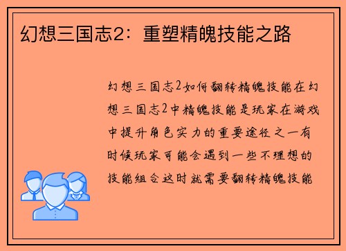 幻想三国志2：重塑精魄技能之路