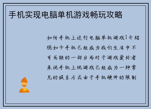 手机实现电脑单机游戏畅玩攻略