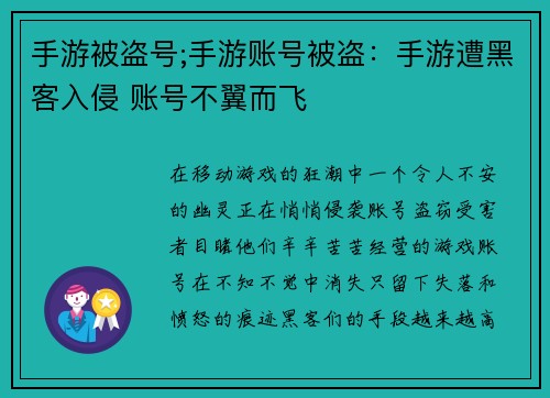 手游被盗号;手游账号被盗：手游遭黑客入侵 账号不翼而飞