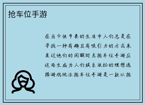 抢车位手游