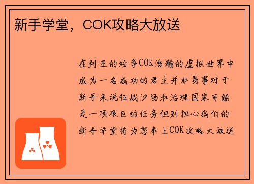 新手学堂，COK攻略大放送