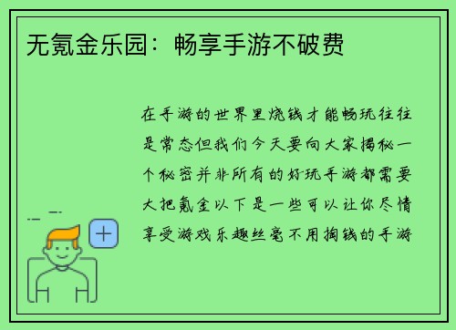 无氪金乐园：畅享手游不破费