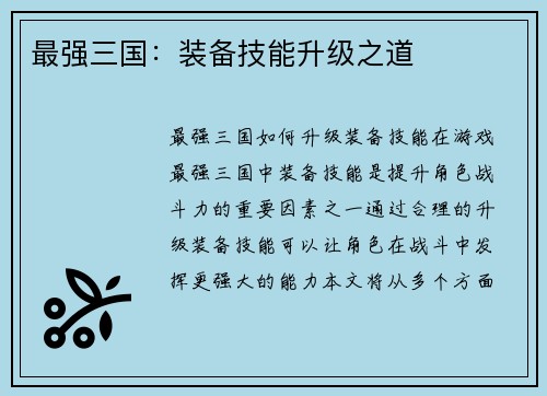 最强三国：装备技能升级之道