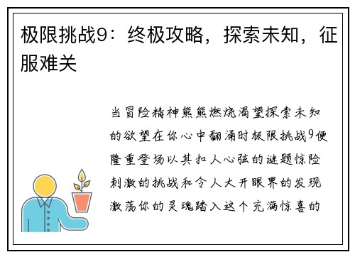 极限挑战9：终极攻略，探索未知，征服难关