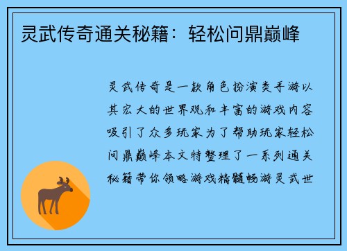 灵武传奇通关秘籍：轻松问鼎巅峰