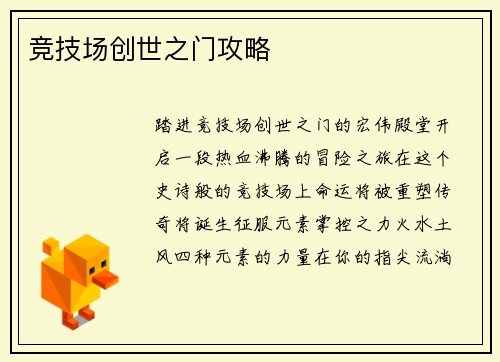竞技场创世之门攻略