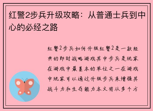 红警2步兵升级攻略：从普通士兵到中心的必经之路