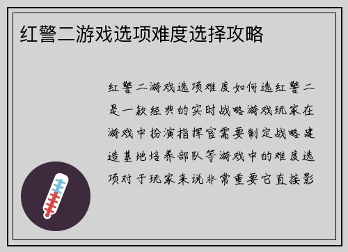 红警二游戏选项难度选择攻略