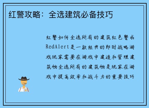 红警攻略：全选建筑必备技巧