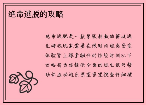 绝命逃脱的攻略