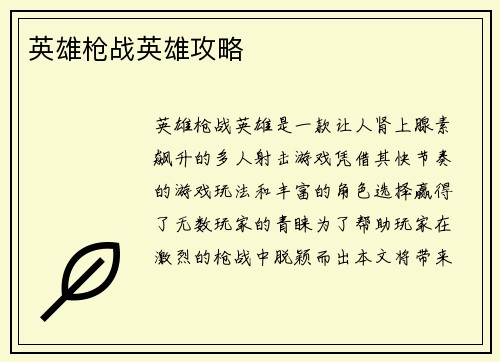 英雄枪战英雄攻略