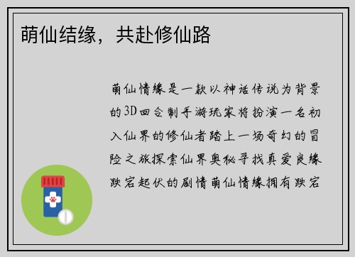 萌仙结缘，共赴修仙路