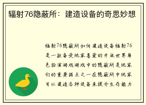 辐射76隐蔽所：建造设备的奇思妙想