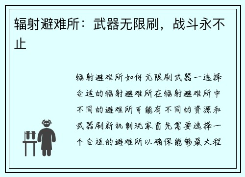 辐射避难所：武器无限刷，战斗永不止