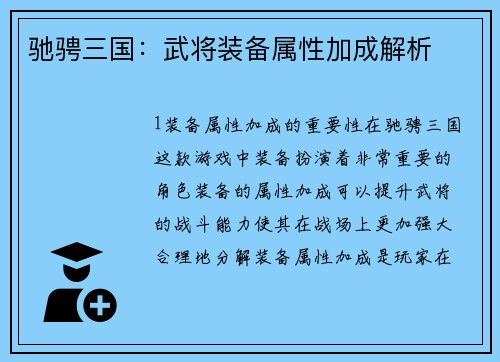 驰骋三国：武将装备属性加成解析
