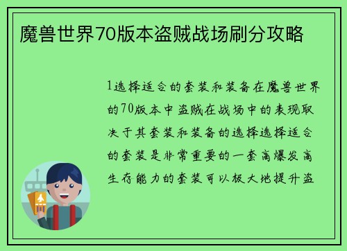 魔兽世界70版本盗贼战场刷分攻略