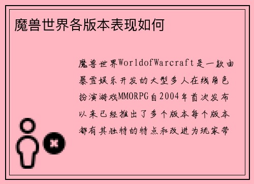 魔兽世界各版本表现如何