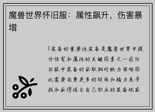 魔兽世界怀旧服：属性飙升，伤害暴增