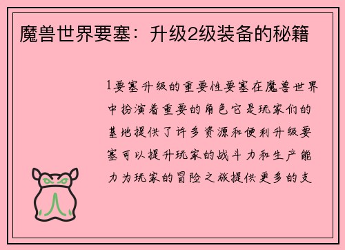 魔兽世界要塞：升级2级装备的秘籍