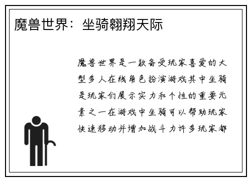 魔兽世界：坐骑翱翔天际