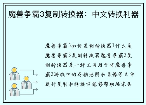 魔兽争霸3复制转换器：中文转换利器