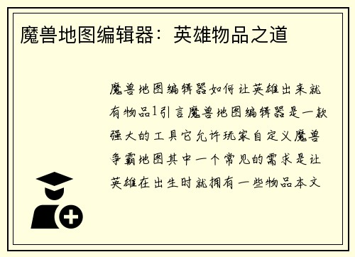 魔兽地图编辑器：英雄物品之道