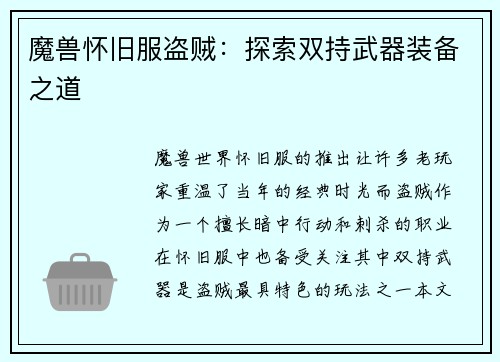 魔兽怀旧服盗贼：探索双持武器装备之道